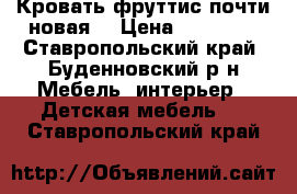 Кровать фруттис почти новая  › Цена ­ 22 000 - Ставропольский край, Буденновский р-н Мебель, интерьер » Детская мебель   . Ставропольский край